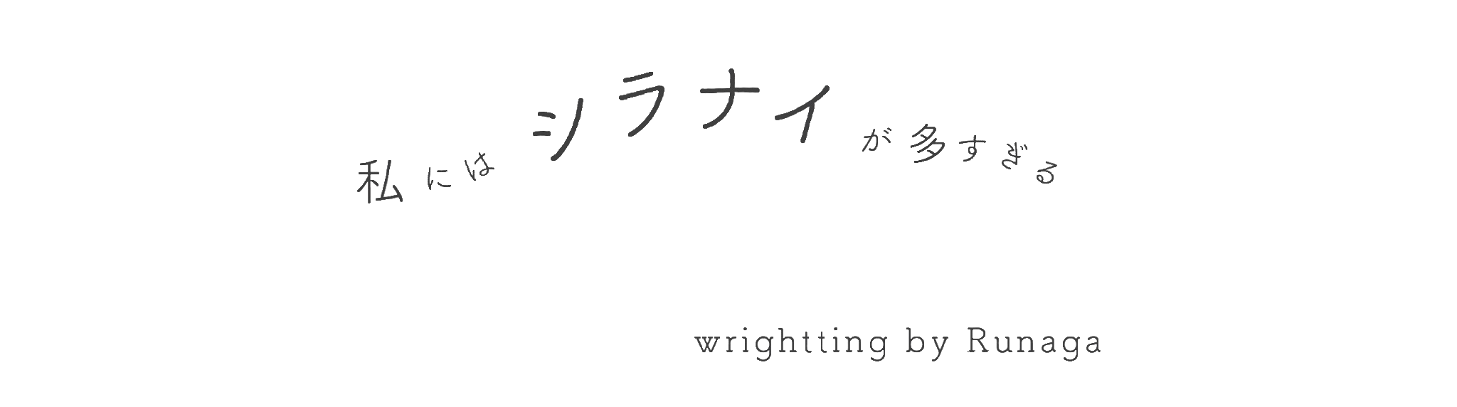 私にはシラナイが多すぎる